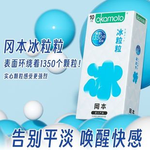 冈本冰粒粒丨情趣颗粒避孕套正品安全超薄凸点冰感异形套套男延时