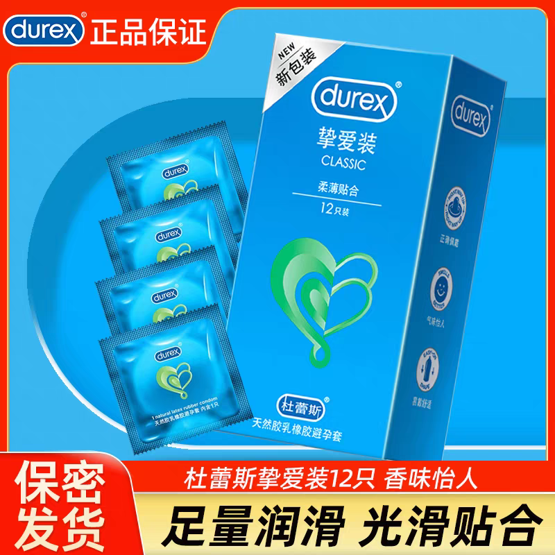 杜蕾斯挚爱装怡情自然安全套超薄亲昵贴合胶乳情侣用避孕套12只装
