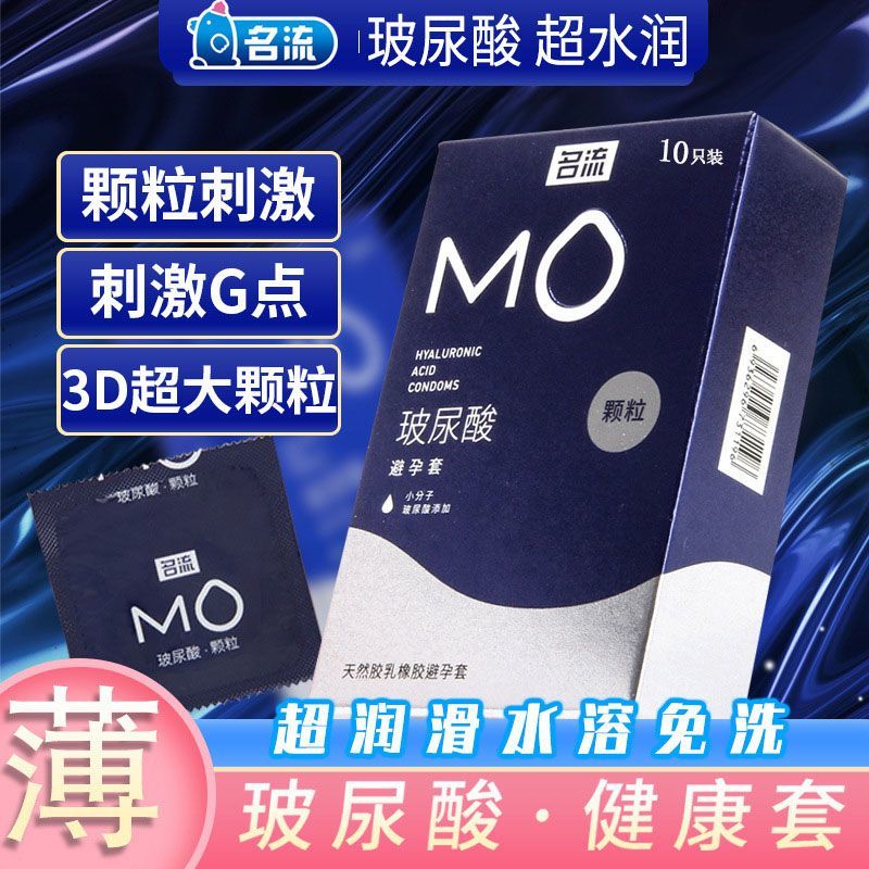 名流MO玻尿酸避孕套紧致颗粒男用情趣超薄持久安全套狼牙带刺颗粒图片