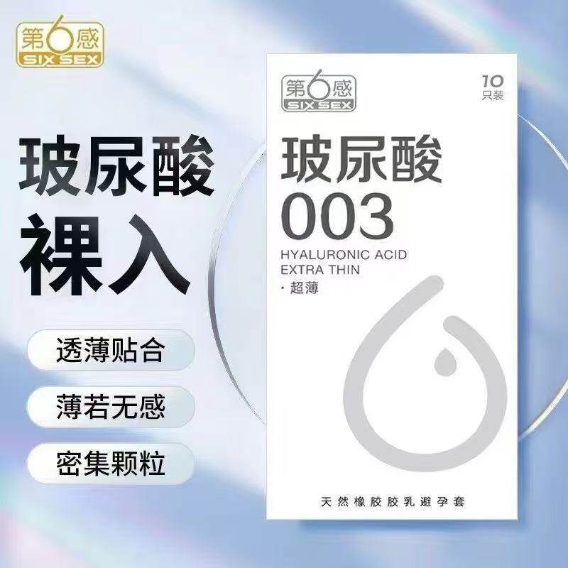 第六感003玻尿酸避孕套男用超薄安全套001正品裸入高潮刺激持久套