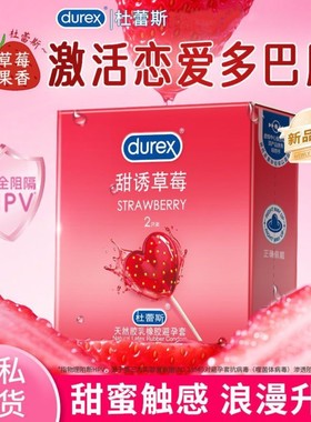 杜蕾斯甜诱草莓避孕套情趣套套