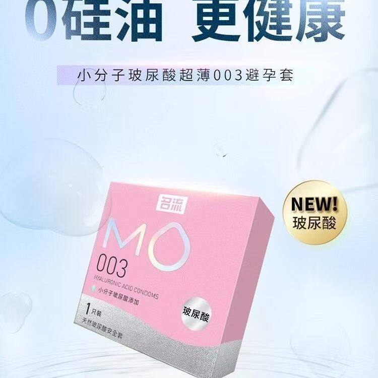 名流MO003玻尿酸滋养避孕套1只装