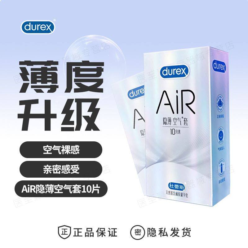 杜蕾斯Air隐薄空气避孕套超薄裸入安全套003情趣正品001男用套套t