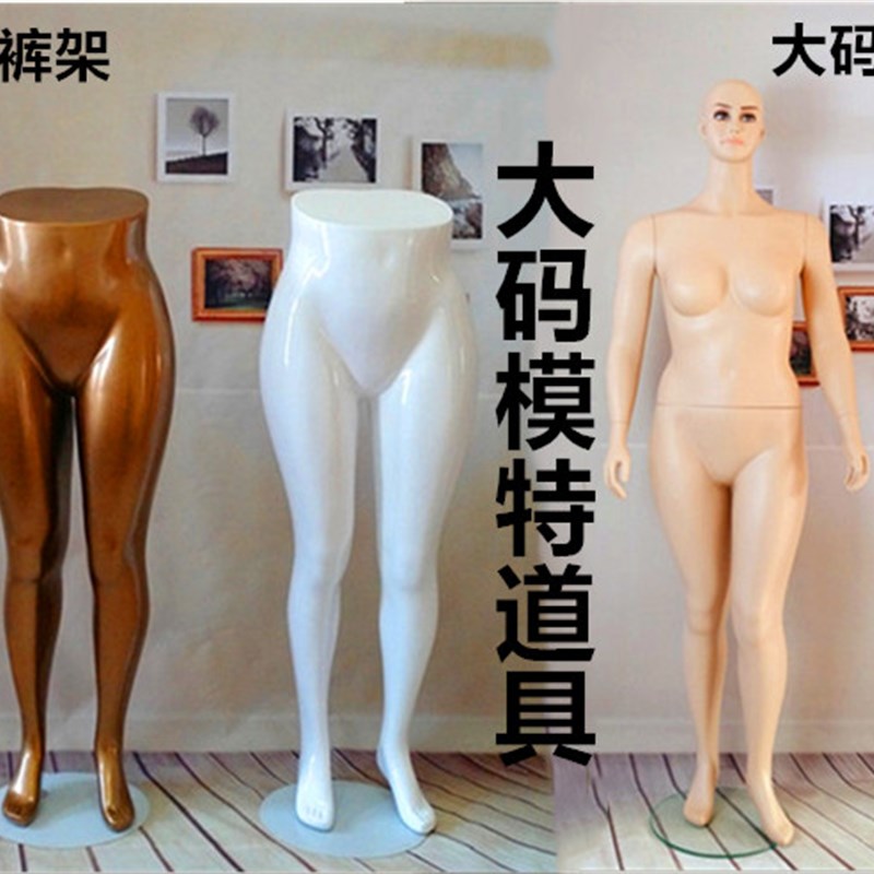 女士大码模特道具下半身裤模胖子道具肥女大码模特橱窗肤色全身