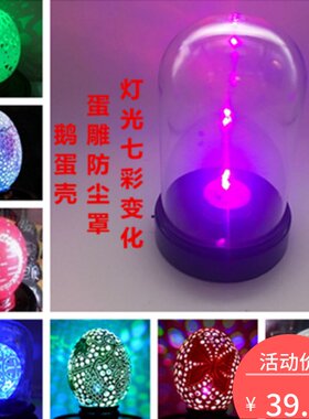 蛋雕七彩防尘罩 鹅蛋壳工艺品底座 透明发光亚克力罩 收藏展示台