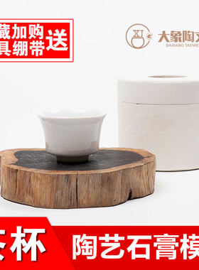 茶杯石膏注浆模具  陶瓷陶艺注浆模具 定制茶壶茶盏石膏模型模具