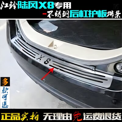 适用陆风X8后护板 江铃X8后保险杠装饰条 X8改装后杠尾门踏板亮条