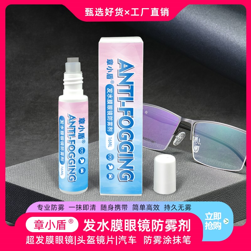 发水膜眼镜防雾剂超发膜镜片专用防雾笔汽车除雾涂抹液头盔防起雾