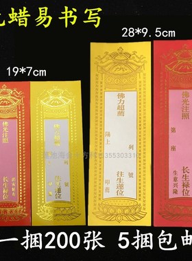 单张牌位纸19*7cm28*9.5cm红色延生黄色纸牌位无蜡