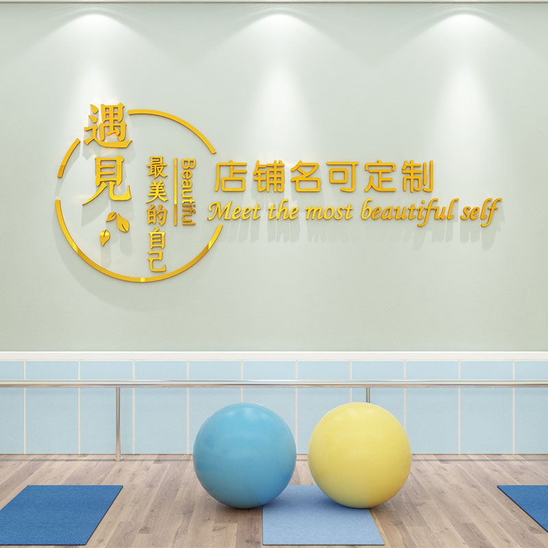 排练舞蹈房间墙面装饰贴纸壁画健身塑形体管理瑜伽工作室名称定制
