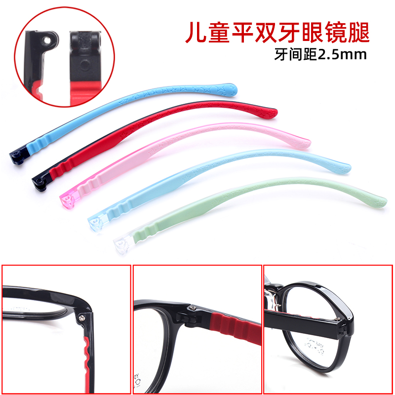 平双牙2.5儿童硅胶眼镜腿配件一对通常用小孩近视镜框支架脚