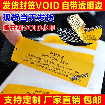 发货封签VOID自带透明边一次性防撕标签封口防调包撕毁无效封箱贴