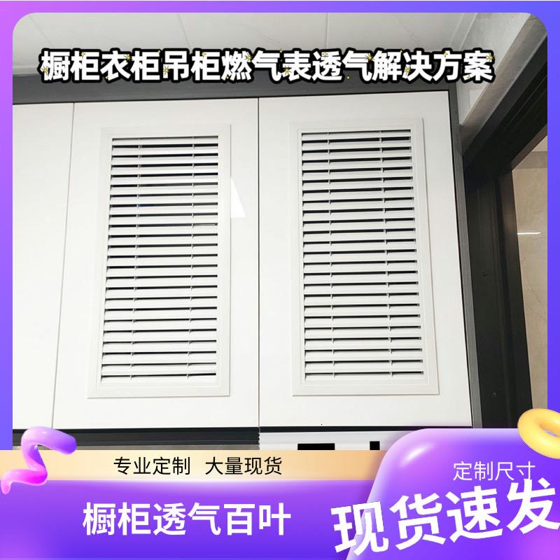 橱柜百叶窗衣柜鞋柜百叶透气通风18板专用定制燃气表百叶窗