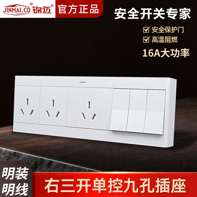 锦迈明装插座三开九孔插座带明线盒 3开9孔插座开关面板16A大间距