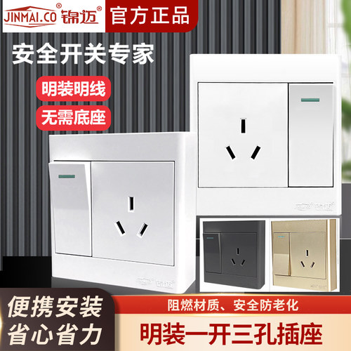 锦迈明装开关插座1开3孔16A面板