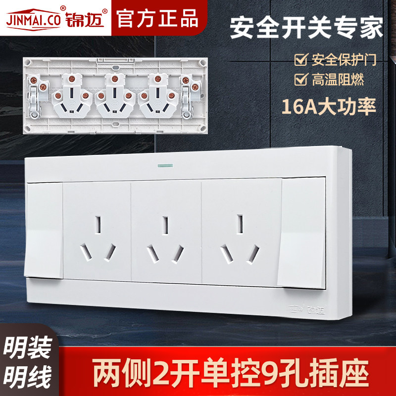 锦迈明装插座二开九孔插座带线盒 16A超薄2开9孔插座单控开关面板