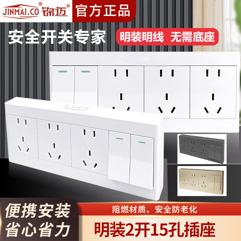 明装二开十五孔家用开关插座