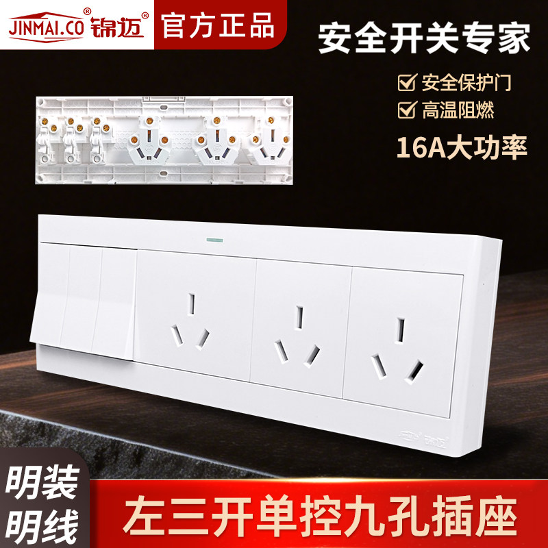 锦迈明装插座三开九孔插座带明线盒 16A大间距3开9孔插座开关面板