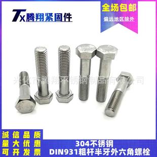 304不锈钢DIN931粗杆半牙外六角螺栓GB5782半螺纹螺丝粗牙M27M30