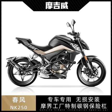 17-23款春风150NK/250NK保险杠