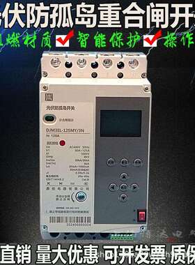 光伏防孤岛自动重合闸开关DJM3EL-125A250A400A三相智能断路器