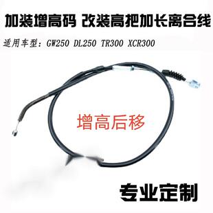TR300 XCR300 300 250 DL250加装码改装手把加长离合线