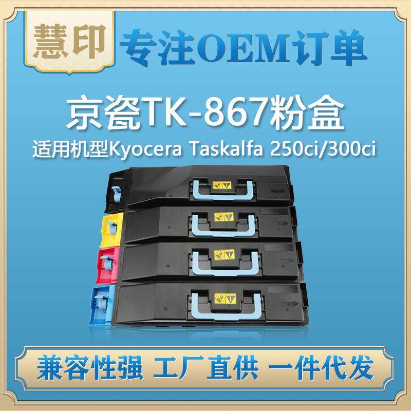 适用京瓷TK-867粉盒 兼容Kyocera Taskalfa 250ci/300ci复印机