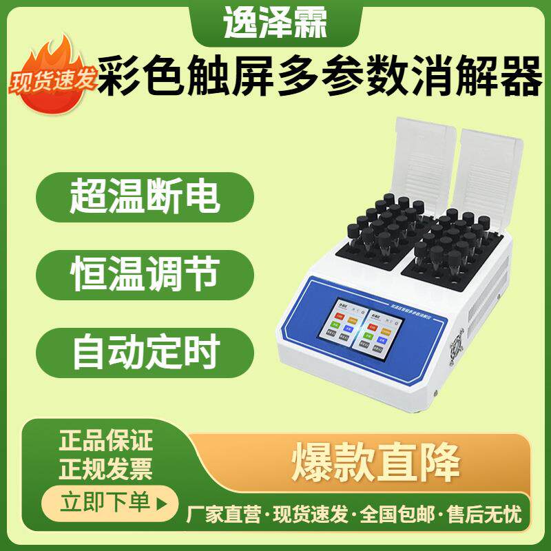 智能COD恒温消解器彩色触屏多参数水质消解仪30孔PID控温快速加热