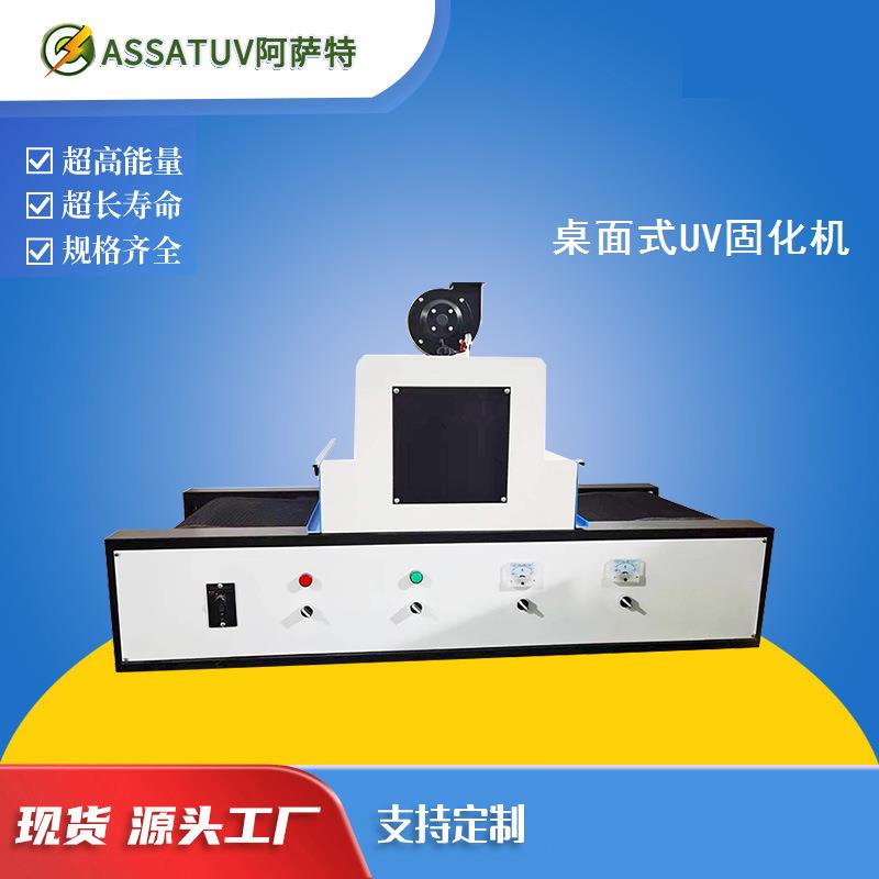 小型桌面输送式UV固化机 紫外线UV光固机 UV胶水烘干机隧道炉UV机
