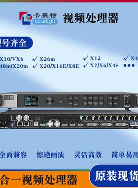 卡莱特高清二合一视频处理器 X2X6等全系列LED显示屏大屏幕控制器