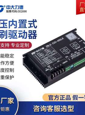 ZD中大力德ZBLD.C20-400LR 低压24V直流无刷减速电机驱动控制器