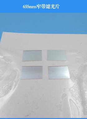 655nm窄带滤光片 红光窄带滤光片窄波片波长滤光片镜头滤镜