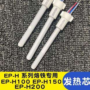 H200S发热芯配件 H150S 广州黄花牌100W150W200W高温烙铁EP H100S