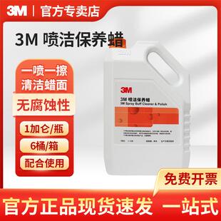 3M喷洁保养蜡地板地面蜡面保养磨光液大理石修补蜡翻新清洁剂