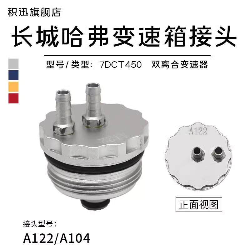 自动变速箱换油接头长城哈弗湿式双离合VV5/VV6/VV7哈弗大狗H6 H7