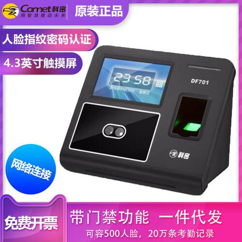 科密DF701人脸考勤机 指纹打卡机 网络型简单门禁考勤机 大容量
