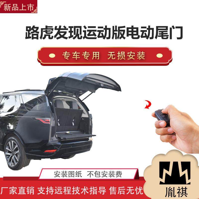 胤祺适用路虎发现运动版电动尾门改装越野车汽车用品厂家直销无损,3C数码配件,USB灯,淘宝优惠券,粉丝福利购,淘宝优惠卷