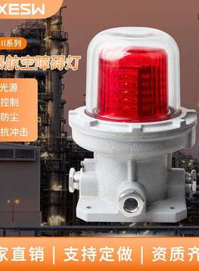 防爆航空障碍灯BSZD81 LED高空光控信号灯10W/20W/40W警示航标灯