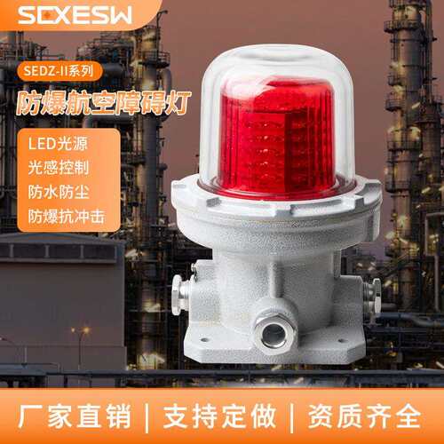 防爆航空障碍灯BSZD81 LED高空光控信号灯10W/20W/40W警示航标灯