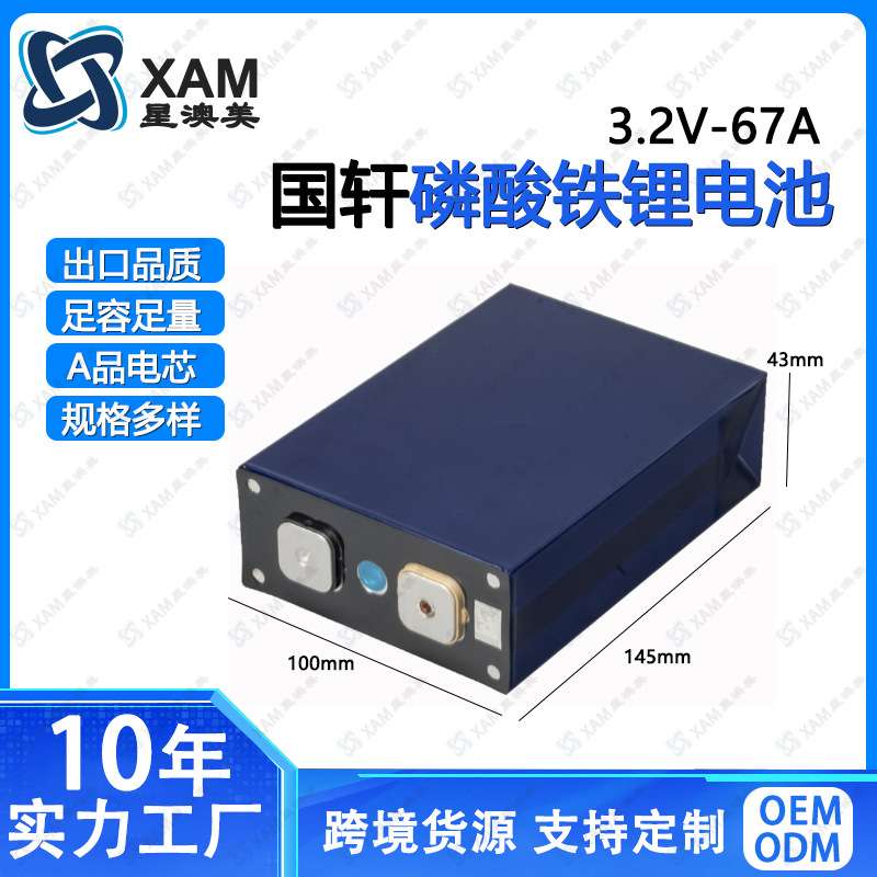 磷酸铁锂方形铝壳国轩67Ah电动汽车光伏储能电芯三轮车出口品质