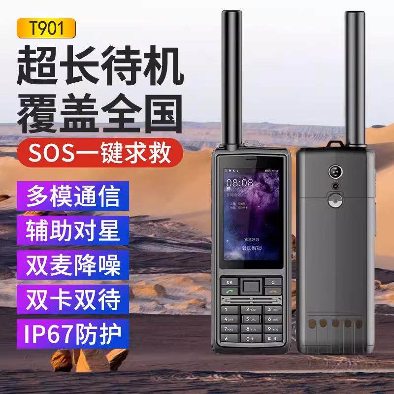 天通卫星电话T901北斗导航户外探险救灾全国应急通讯对讲功能手机