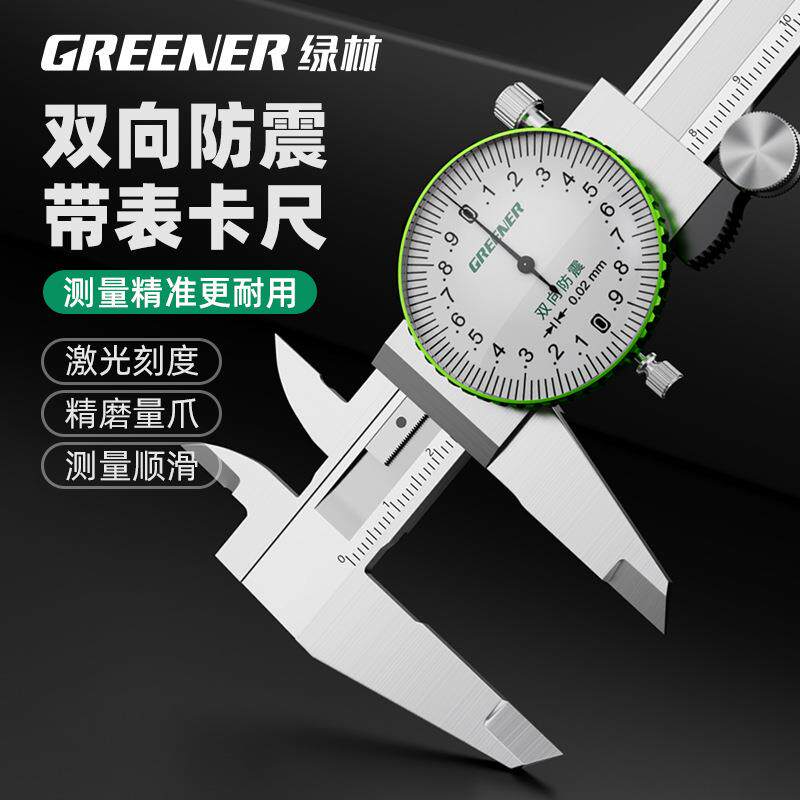 绿林带表卡尺0-150-200-300mm表盘高精度不锈钢代表游标卡尺工业