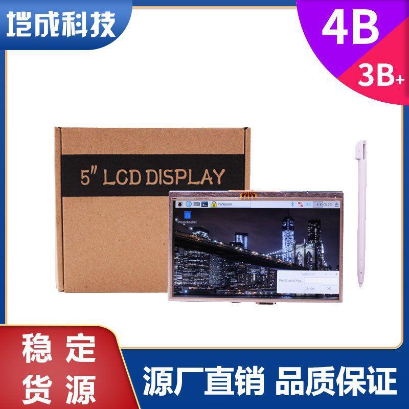 树莓派 5寸LCD触摸显示屏4B/3B+/3B/2B HDMI Raspberry Pi TFT屏