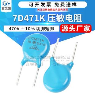 源头厂家 7D471K压敏电阻470V 10% 切脚5mm 直插防雷型突波吸收器