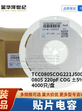 贴片电容 TCC0805COG221J500BT 220pF ±5% 50V 4000/盘 三环原装