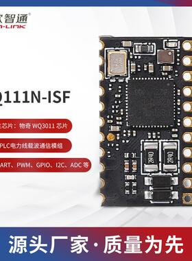 物奇WQ3011欧智通fn-linkQ111N-ISF电力线载波通讯模组PLC-IOT