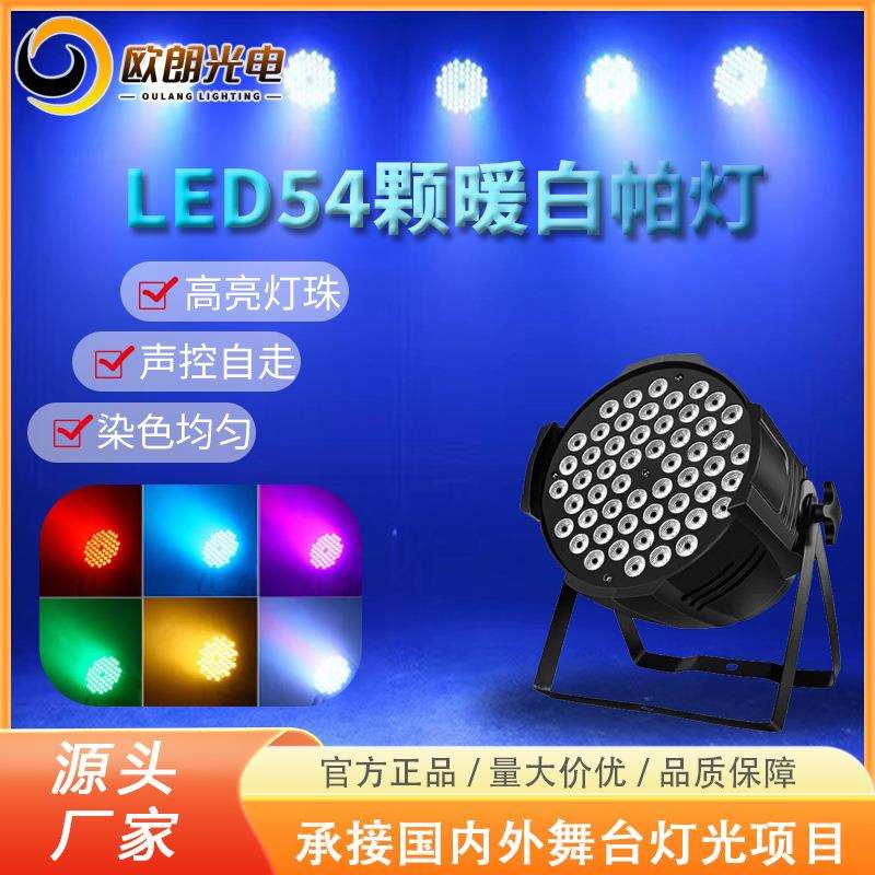 舞台灯暖白光led帕灯54颗3W暖光灯 婚庆演出舞台面光灯照明灯白光