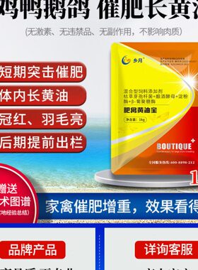 乡月肥禽黄油宝鸡鸭鹅鸽家禽专用育肥宝猛长肥鸡王增重催肥添加剂