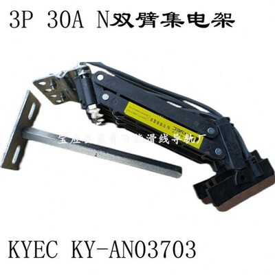 3P60A坤溢集电架KY-AN03706
