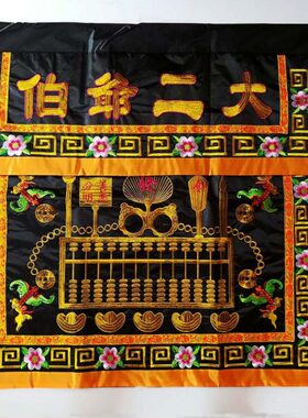 大爷伯二爷伯台围案布佛台桌裙黑色白色供桌布民间工艺绣品桌围